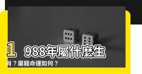 1988年屬|1988年屬相 1988年屬什麼生肖